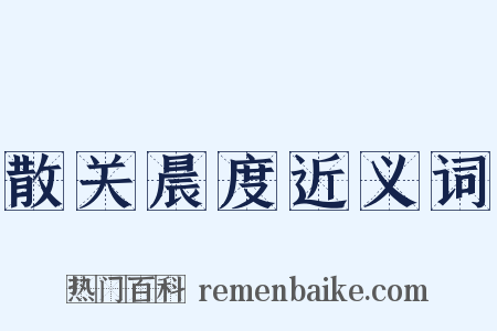 散关晨度近义词是什么意思的图片